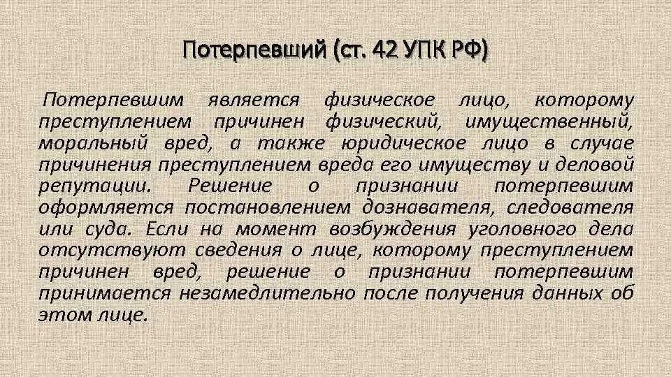 Потерпевший синоним. 42 УПК РФ. Потерпевший УПК. Статья 42 УПК. Потерпевший ст 42 УПК.