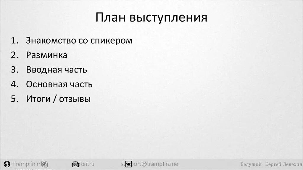 План моего выступления по проекту заданию. План выступления. план выступления по проекту. план выступления оратора. план выступления спикера.
