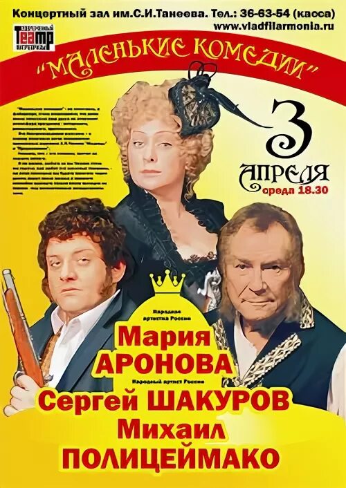 Аронова Полицеймако Шакуров спектакль. Маленькие комедии афиша. Маленькие комедии спектакль афиша. Аронова билеты на спектакли