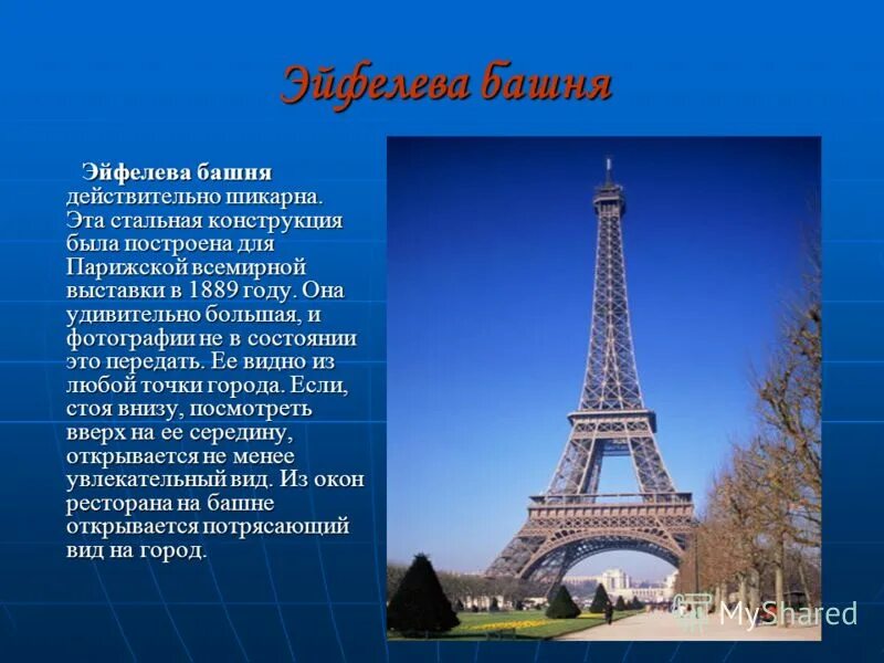 Высота эльфовой башни в париже. Сообщение о эльфовой башни 3 класс окружающий мир. Рассказать про париж. Рассказ о париже 2 класс окружающий мир. Париж презентация.