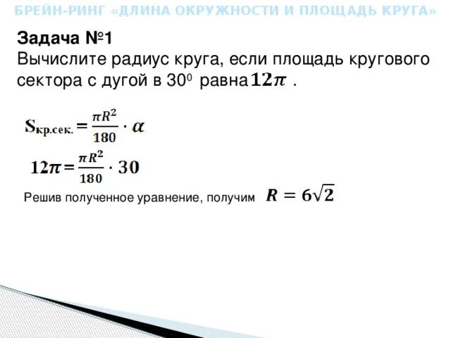 Задачи на площадь сектора. Задачи на нахождение длины окружности. Задача на вычисление круга. Задачи на нахождение площади кругового сектора.