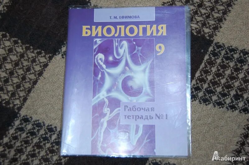 Ефимова т м биология. Биология 9 класс Ефимова рабочая тетрадь. Биология 9 класс учебник Ефимова. Биологии методические пособия ФГОС. 22 биология 9 класс