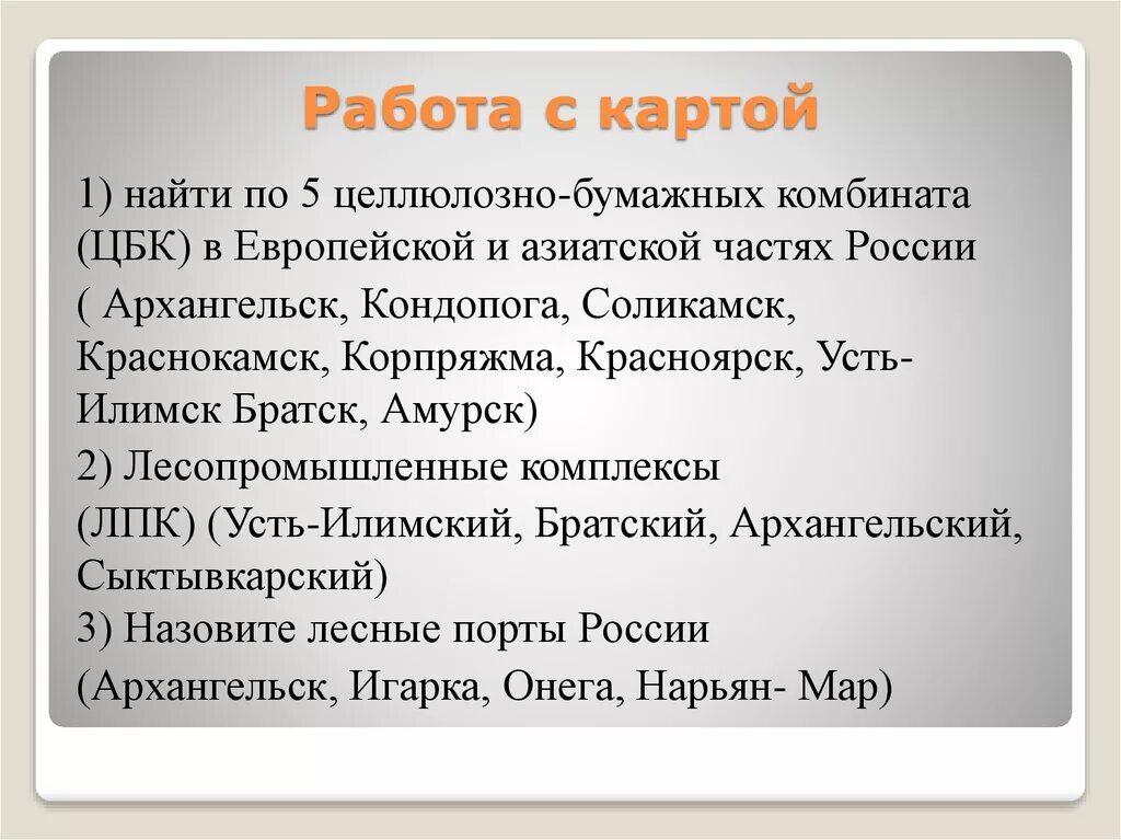 В россии крупные целлюлозно. ЦБК В европейской и азиатской частях России. ЦБК В азиатской части России. ЦБК В европейской части России. Целлюлозно бумажные комбинаты в европейской части России.