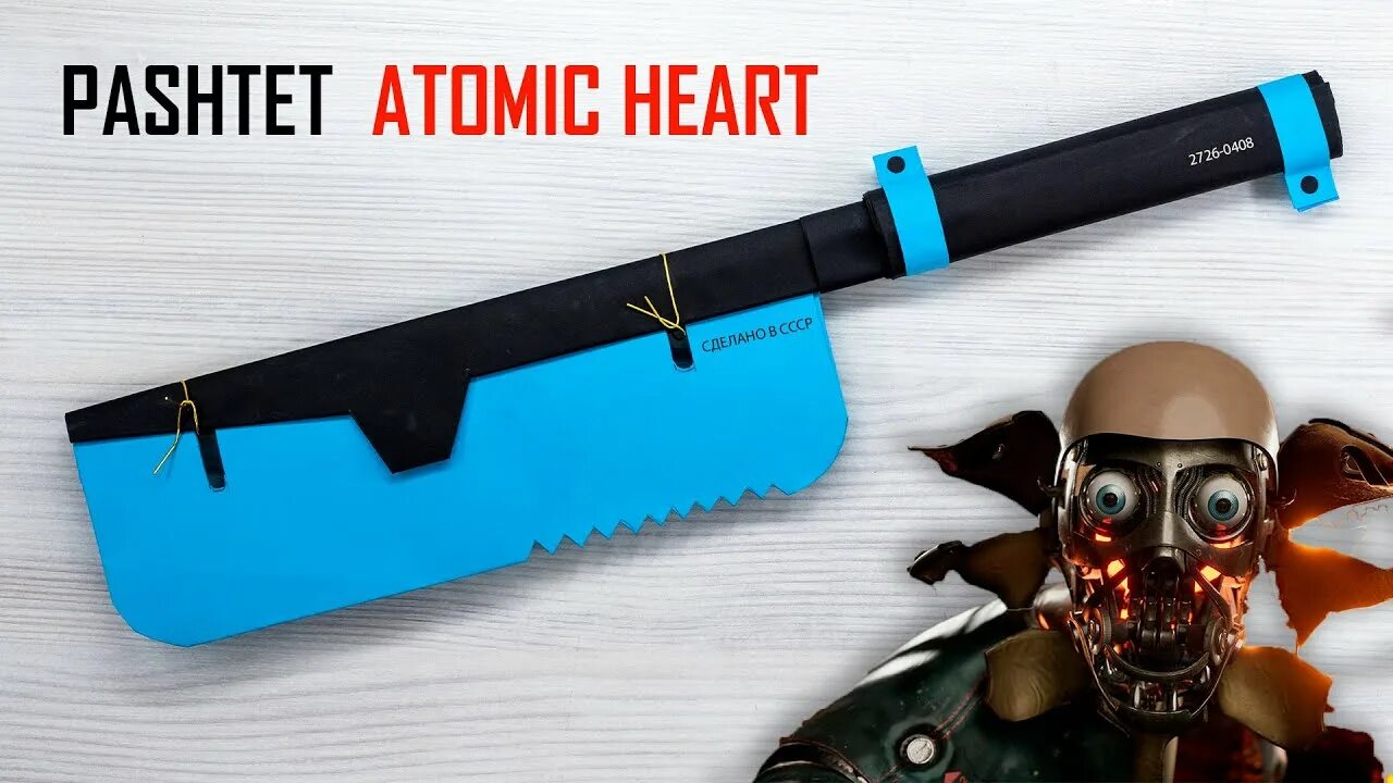 Швед атомик. Паштет атомик. atomic heart паштет.