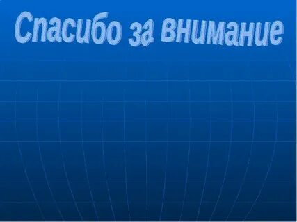 Спасибо за внимание география