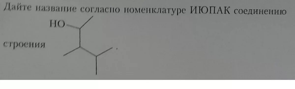 Назовите данное соединение по ИЮПАК ￼. Дайте название согласно номенклатуре ИЮПАК соединения строения. Наименование солей согласно номенклатуре ИЮПАК. Название гиалуроновой кислоты по номенклатуре ИЮПАК.