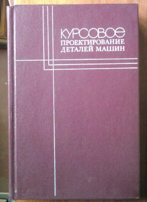 Курсовое проектирование механизмов. Шейнблит курсовое проектирование деталей машин. чернавский детали машин. дипломное проектирование учебник. курсовое проектирование грузоподъемных машин.