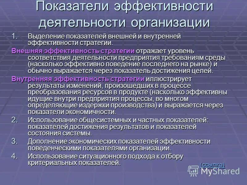 Результаты и эффективность деятельности организации