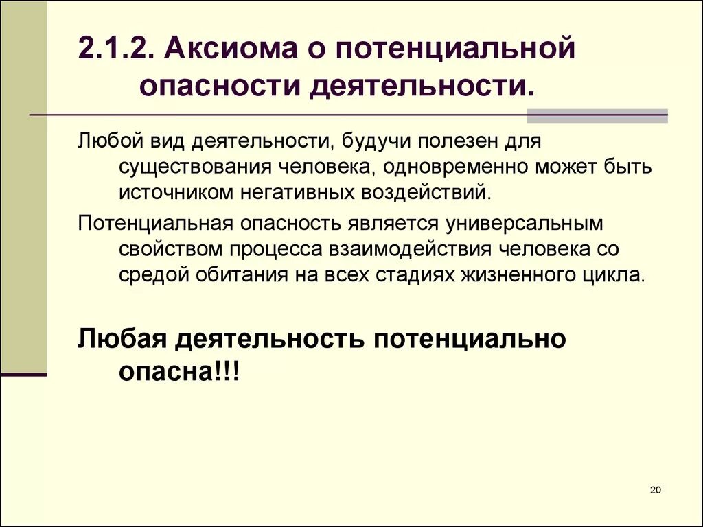 Аксиома о потенциальной опасности любой деятельности гласит. Аксиома о потенциальной опасности деятельности человека. Аксиома о потенциальной опасности БЖД. 1. Аксиома о потенциальной опасности деятельности..