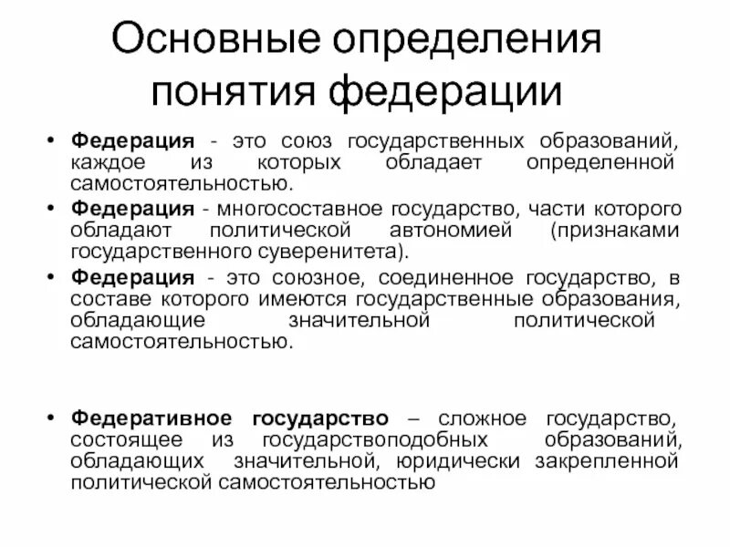 Что дает федерация рф. Федерация понятие. Определение понятия Федерация. Дайте определение понятию Федерация. Федерация и автономия.