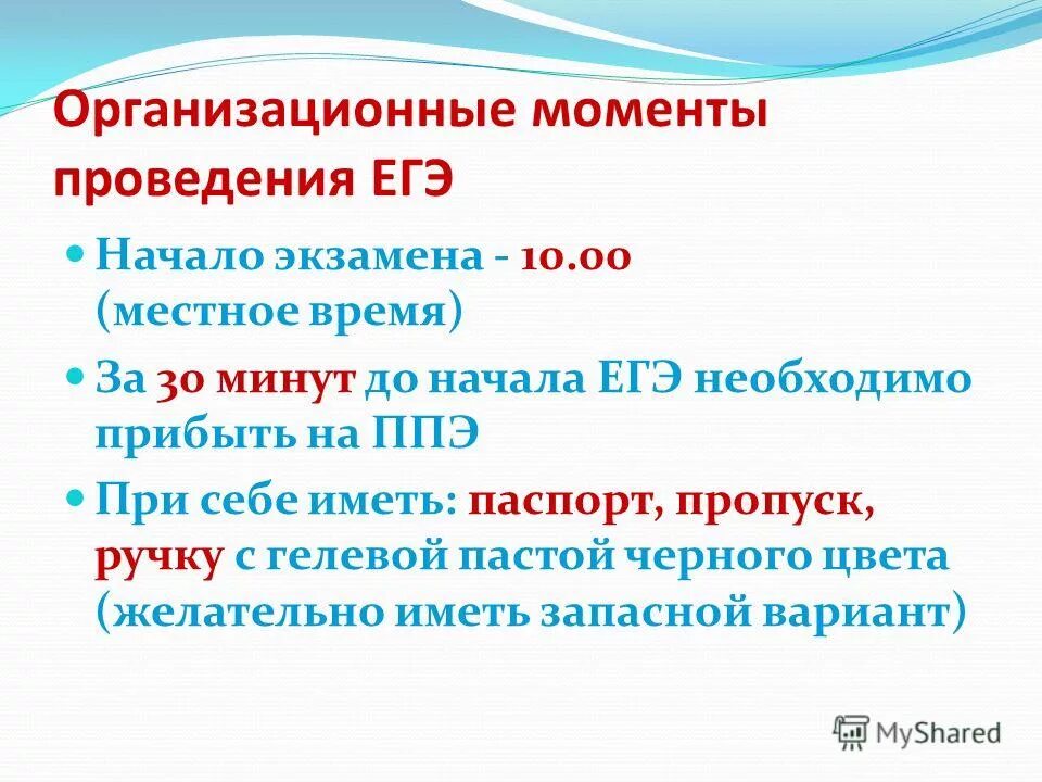 Продолжительность экзаменов егэ. Продолжительность экзамена егэ по литературе 11 класс. Егэ начало экзамена время. Участник экзамена в пункте проведения экзамена егэ. Действия организатора на егэ по иностранному языку.