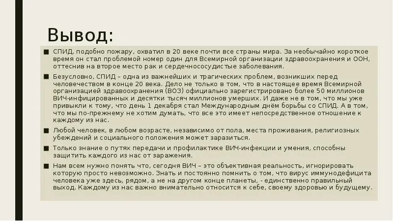 Спид похожие. ВИЧ И СПИД вывод. ВИЧ заключение. ВИЧ И СПИД заключение. Вывод проекта что такой СПИД.