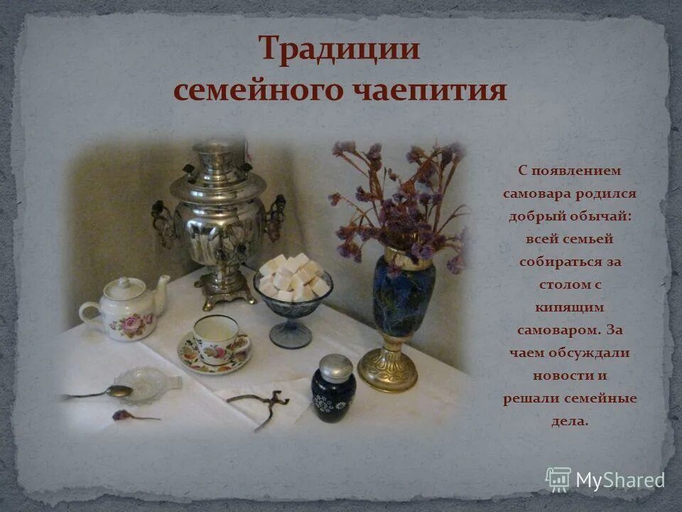 Стих про самовар. Традиции семьи чаепитие. Семейная традиция чаепитие. Традиции русского чаепития 2 класс. Стихи о чаепитии семьёй.