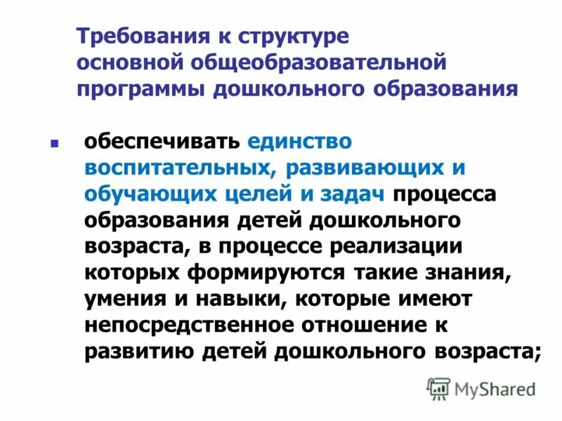 Единство воспитательных обучающих и развивающих задач. Единство воспитательных обучающих и развивающих задач. Концептуальные основы содержания общего образования. Концептуальные основы системы дошкольного образования. Единство воспитательных воздействий.
