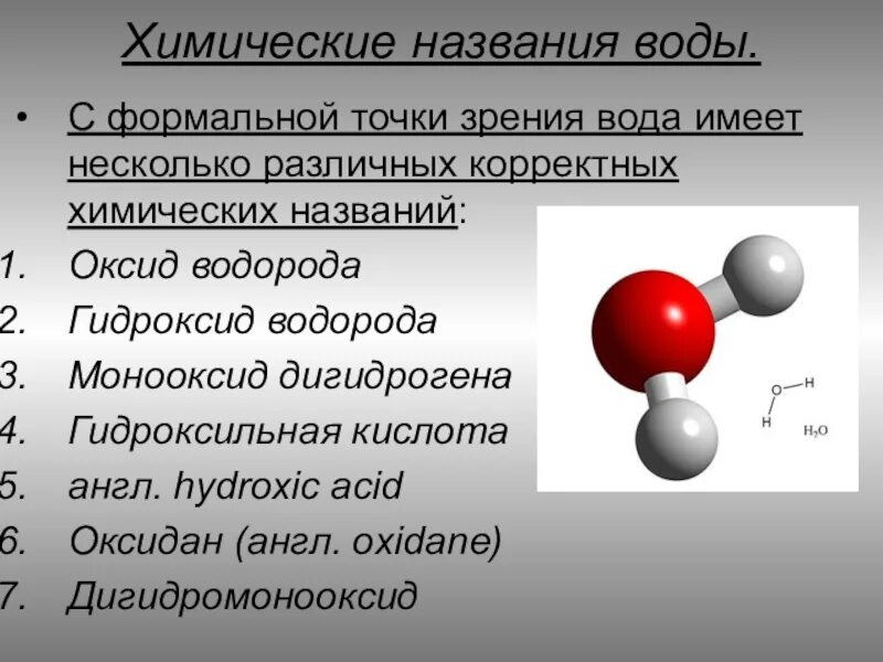 Вода химическое название вещества. Химическое название воды. Название воды в химии. Химические названия воды химические названия. Гидроксид водорода формула.