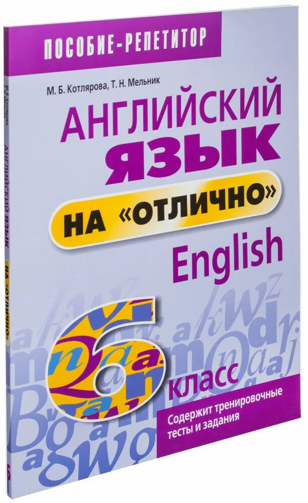 Как будет на английском отлично. Книги по английскому языку. Английский язык на отлично!. Английский язык на отлично 6 класс. Отлично на английском.