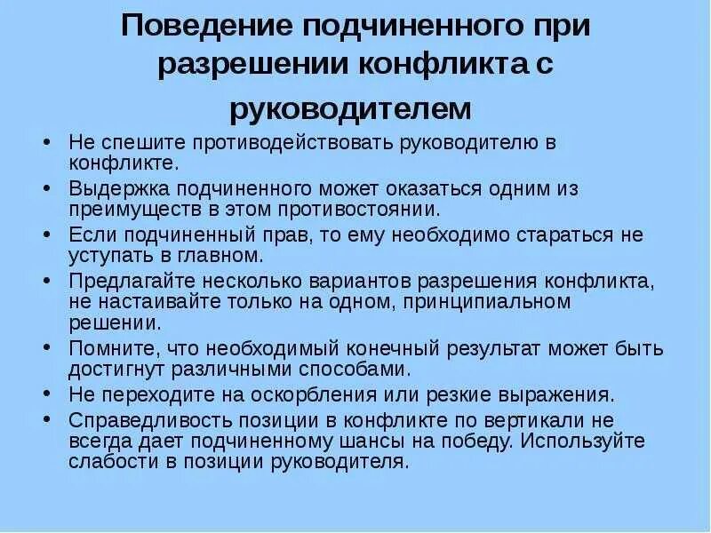 Что грозит руководителю. Рекомендации по урегулированию конфликтов. Поведение подчиненного при разрешении конфликта. Рекомендации по разрешению конфликтных ситуаций. Деятельность руководителя по урегулированию конфликтов.