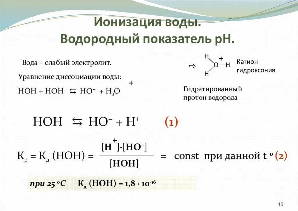 Диссоциация воды показатель кислотности среды. Диссоциация воды формула. Уравнение реакции диссоциации воды. Вода как слабый электролит. Хлорная вода уравнение