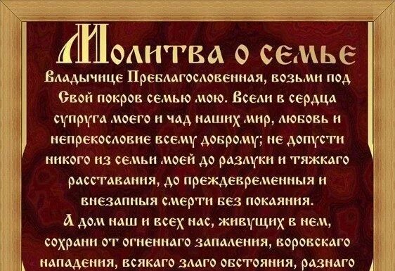 Молитва о благополучии в семье браке. Молитва пресвятой богородице о семейном благополучии. молитвы о семейном благополучии и счастье семьи. молитва о вразумлении мужа и сохранении семьи.