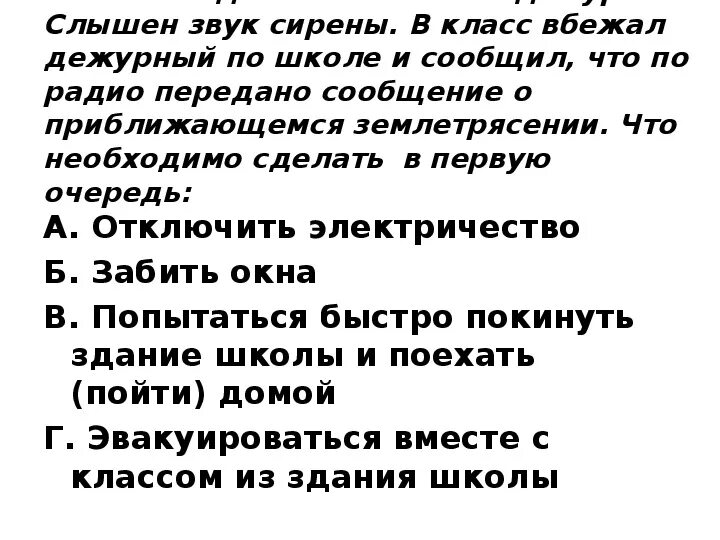 Что делать если звучит сирена. Тест по ОБЖ 7 класс на тему природные явления. Звук сирены в школе. Тесты по ОБЖ 7 класс тема землетрясение и определения. В школе слышен звук сирены , действия ученика последовательные.