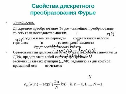 Дискретное преобразование фурье