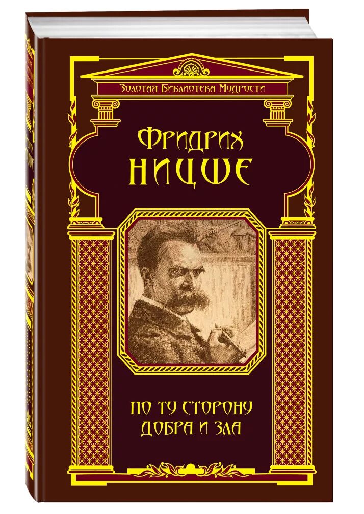 Прелюдия к философии будущего. Книга по ту сторону добра и зла. По ту сторону добра Ницше.