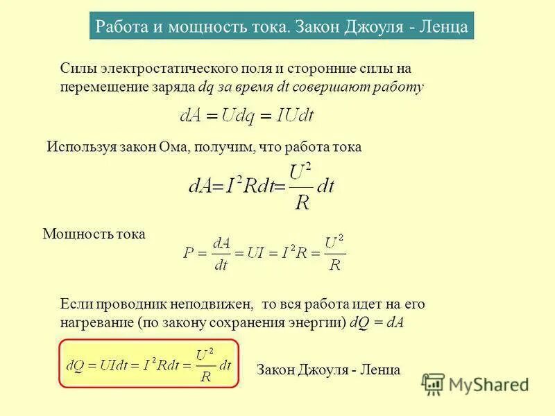 Количество теплоты через закон ома. Работа и мощность электрического тока закон джоуля-ленца. тепловая мощность по закону джоуля-ленца. закон джоуля ленца мощность. работа и мощность тока закон джоуля-ленца.