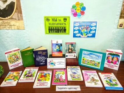 Международный день толерантности название мероприятия в библиотеке