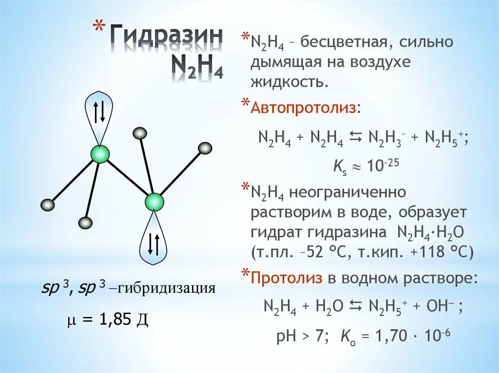 Реакция получения n2. Гидразин гидрат строение. Гидразин строение молекулы. N2h4 строение молекулы. Гидразин гидрат формула химическая.