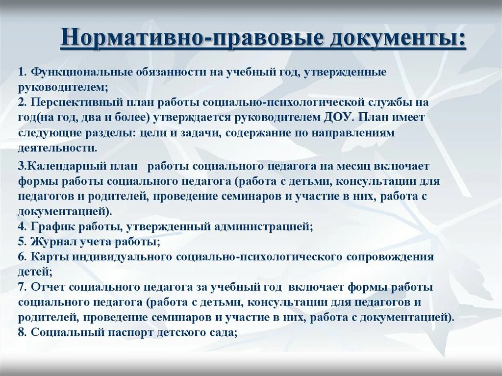 Статьи социальному педагогу. Документация социального педагога. Нормативно-правовые документы социального педагога в детском саду. Социальный педагог в детском саду документация. Документация социального педагога в ДОУ.