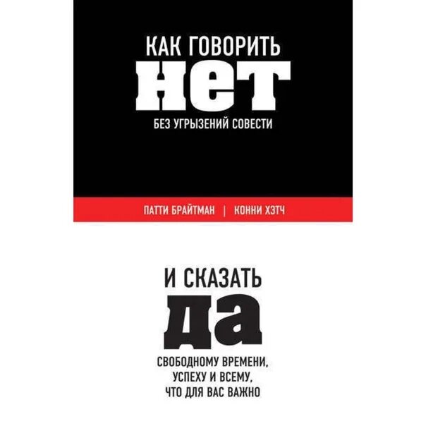 Совесть отказ. Как говорить нет. Умение сказать нет книга. Как научиться говорить нет книга. Как сказать нет книга.