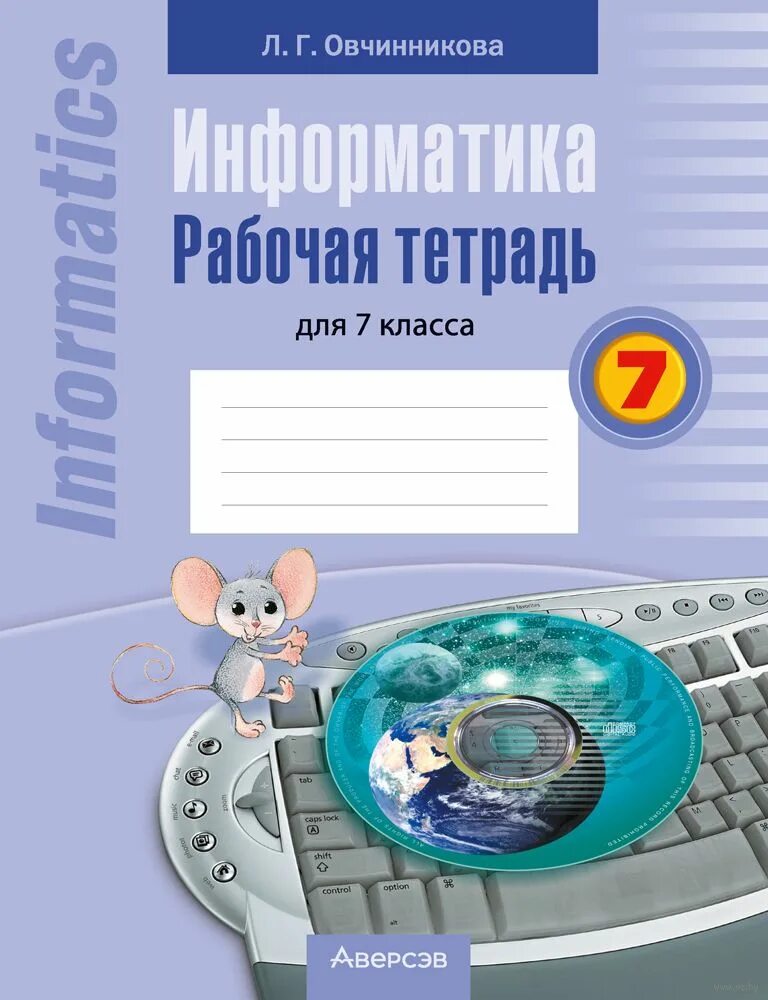 Печатная тетрадь по информатике 8 класс. Информатика рабочая тетрадь. рабочая тетрадь по информатике 7 класс. тетрадь по информатике 7 класс. тетрада информатика.