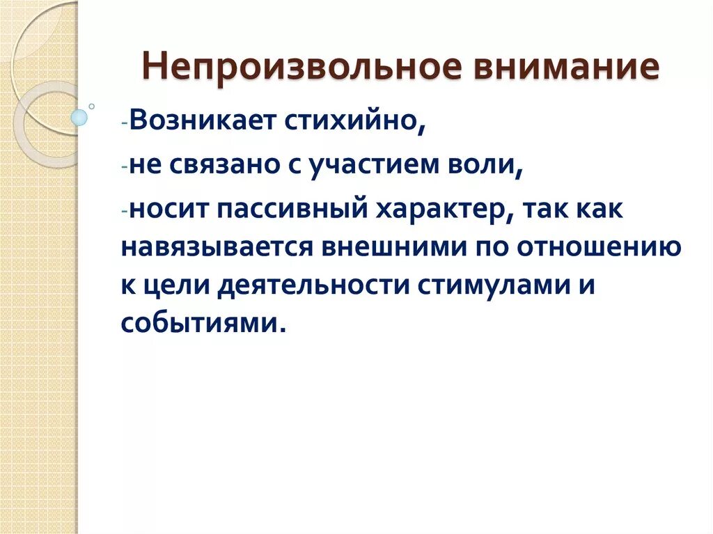 Чем характеризуется внимание. Непроизвольное внимание. Произвольное и непроизвольное внимание. Непроизвольное внимание примеры. Непроизвольное внимание возникает.