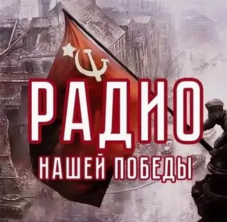 Радио победы