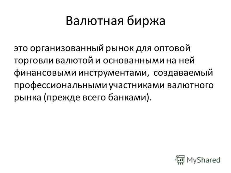 Рыночный обмен. Каковы основные функции бирж. Деятельность валютной биржи. Деятельность валютной биржи. Деятельность валютной биржи.