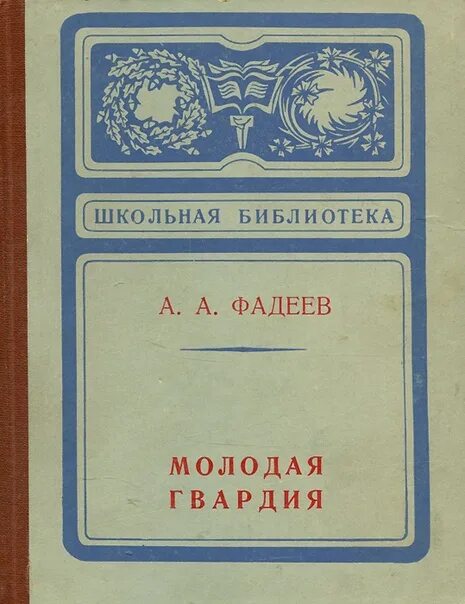 Молодая гвардия книга содержание