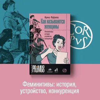 История феминитивов