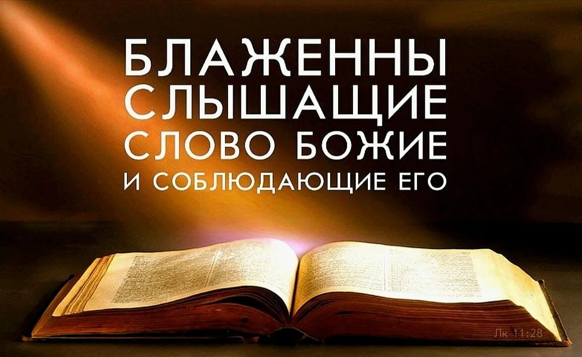 Темы слова божьего. Блаженны слышащие слово божие и соблюдающие его. чтение слова божьего. слово божье. слова божьи из библии.