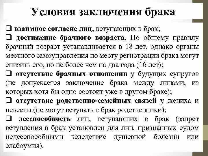 Достижение брачного возраста согласие родителей. Условия заключения брака. Заключение брака семейное право. Заключение брака условия вступления в брак. Условия заключения брака брачный Возраст.