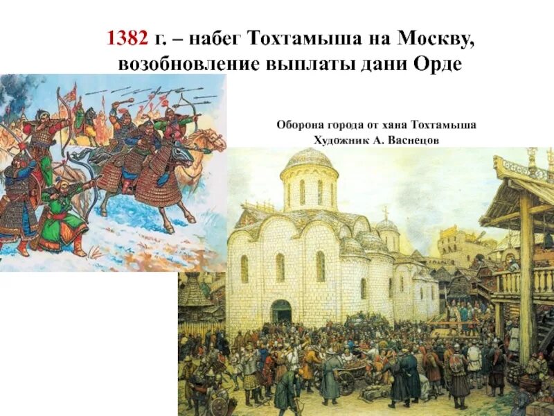 Поход на москву дата. Набег хана тохтамыша на москву в 1382. 1382 г. — нашествие хана тохтамыша. 1382 г. — разорение москвы ханом тохтамышем. нашествие хана тохтамыша на москву.