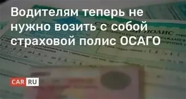 Нужно ли возить полис