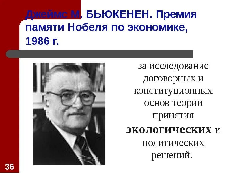 Нобелевские лауреаты в области экономики. Неоинституционалист Бьюкенен.