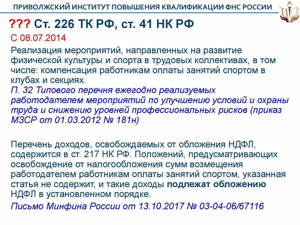 Нк рф минфин. Ст 223 НК РФ. Ст 217.1 НК РФ. Ст 226 НК РФ. Ст 226 НК РФ С изменениями.