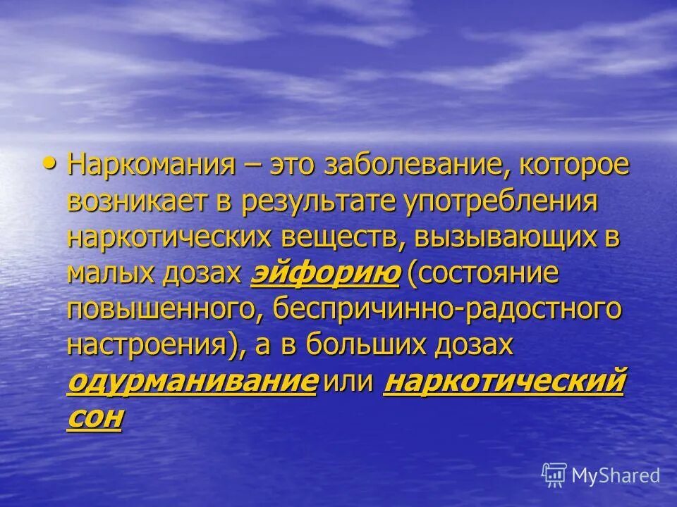 Возникающие в результате употребления. Одурманивание. Беспричинно.