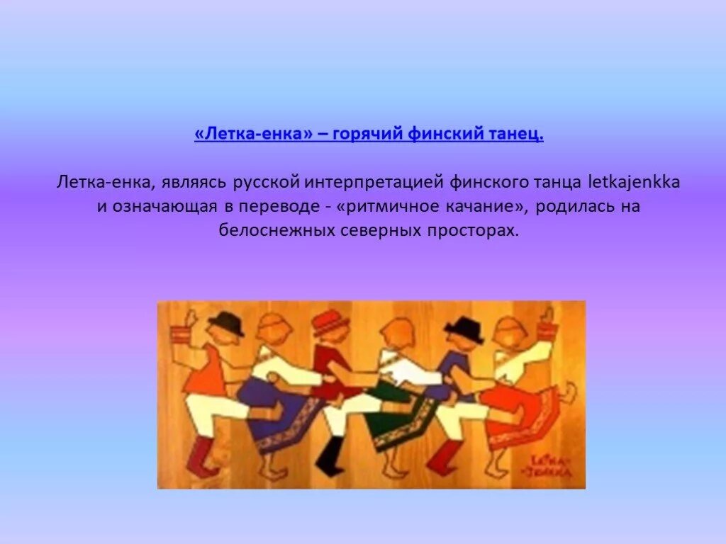 финский танец летка енька. енька енька танец. кальмер тенносаар жена. в какой стране летка енка. в какой стране летка енка.