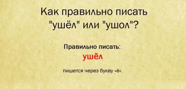 правописание слова щетка. сбегать или збегать как правильно пишется. после шипящих под ударением пишется ё. чередование корней равн ровн. если человек тебе не пишет.