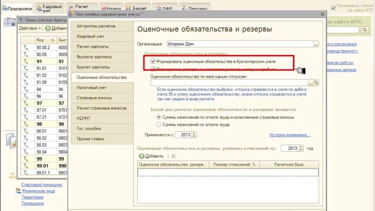 Параметры учета в 1с. Оценочные обязательства 1с. Расчет оценочных обязательств. Настройка параметров учета в 1с. Оценочные обязательства в 1с