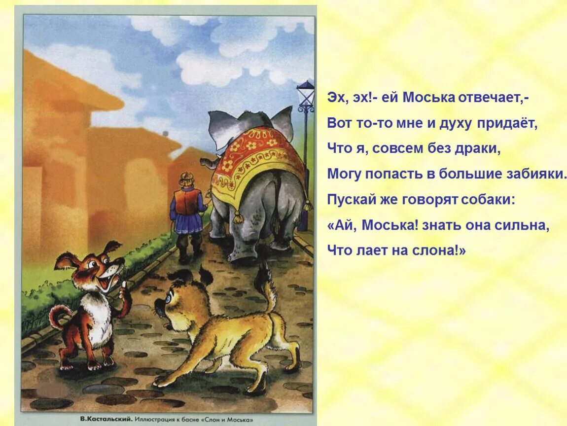 Знать она сильна. Шавка из басни Крылова слон и моська. Моська лает на слона басня. Собака из басни Крылова слон и моська. Без драки попасть в большие забияки.