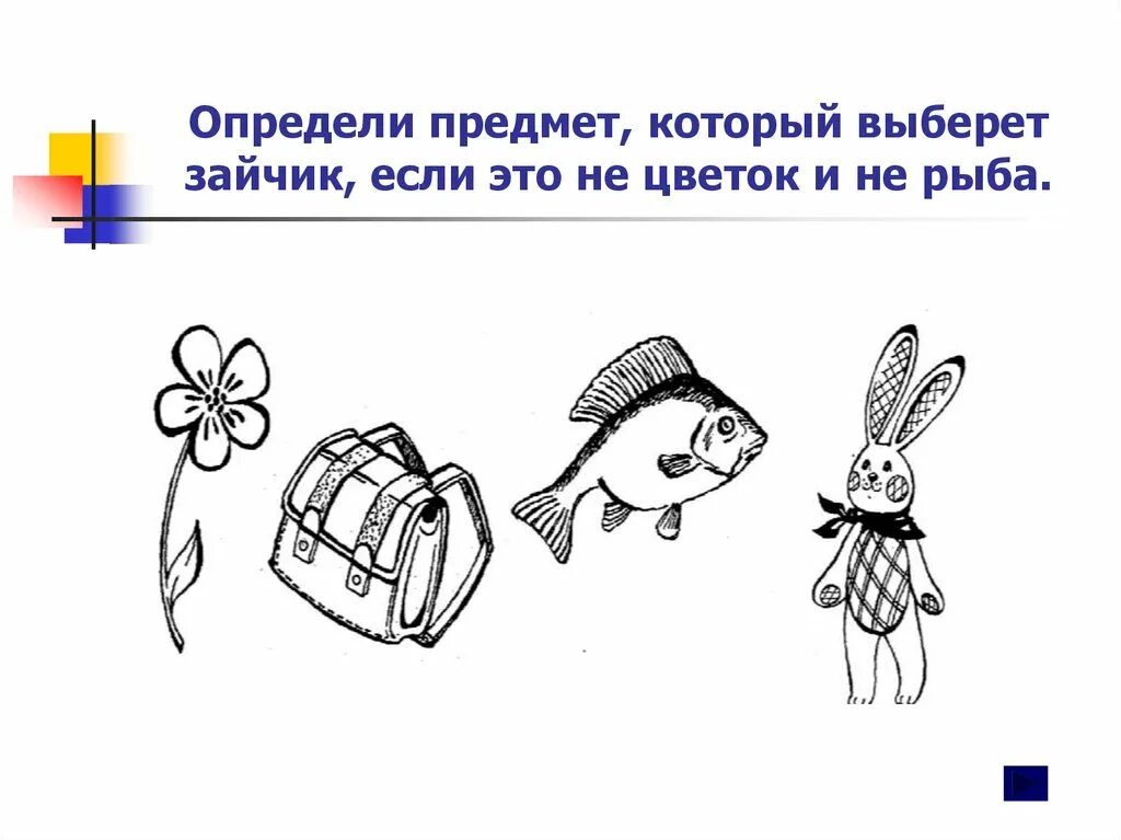 Отличить предметы. Узнай предмет по его признакам 2 класс. Определи предметы так как показано вверху. Предметы определить с пчёломи.