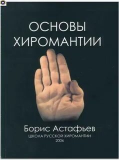 Основы хиромантии